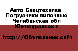 Авто Спецтехника - Погрузчики вилочные. Челябинская обл.,Южноуральск г.